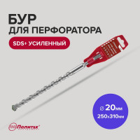 Бур усиленный (20х250х310 мм; SDS+) Политех 4120031