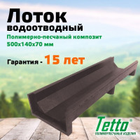 Канал для отвода воды ООО ТК "Титан" 500x140x70, шоколад 501465ЛШ