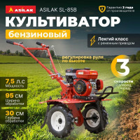 Культиватор бензиновый SL-85B ASILAC AS1529-408 ЦГ-0899431104