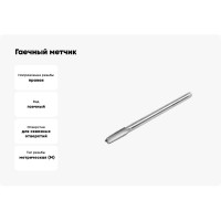 Метчик гаечный HORTZ М10 x 1,5, Р6М5 837310