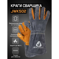 Сварочные краги ПРЕМИУМ, с подкладкой, швы Кевлар размер 9/L Jeta Safety JWK-502-L