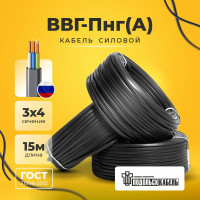 Кабель силовой Подольсккабель ВВГ-ПнгА 3x4 N,PE 15м. 69048-15