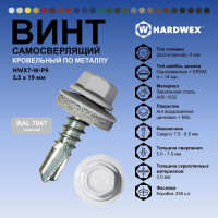 Саморез кровельный по металлу HARDWEX ТМ HWX7-W-P9-5.5x19 мм, св.№3, RAL 7047, 250 шт. 5190000023699
