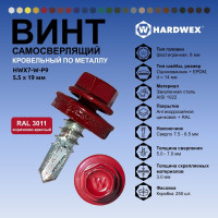 Саморез кровельный по металлу HARDWEX ТМ HWX7-W-P9-5.5x19 мм, св.№3, RAL 3011, 250 шт. 5190000023576