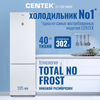 Холодильник Centek multi No-Frost 302 л (78 л/224 л) 595x630x1880 мм (ДхШхВ), А+, GMCC CT-1732 White