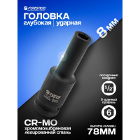Головка ударная глубокая 6-гранная 8 мм, 1/2" Forsage f-4458508 52580