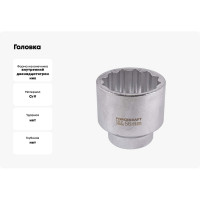 Головка 56мм 3/4" 12гр. Forcekraft FK-56956(52287)