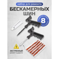 Набор инструментов для ремонта шин Forcekraft 8 предметов (шило, протяжка ''мелкая спираль'', шнуры 5 шт., клей), в блистере fk-stk-28 52327