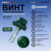Саморез кровельный по металлу HARDWEX ТМ HWX4-W-P7-4.8x19 мм, св.№2, RAL 6005, 250 шт. 5190000000584