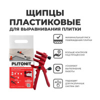 Универсальные щипцы PLITONIT 1 шт. в пакете 21833 Н008266
