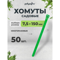Садовые многоразовые хомуты POLYAGRO нейлон, 7,5x150 мм, 50 шт./уп. 7663901