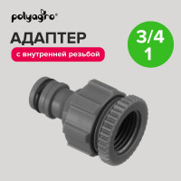 Адаптер с внутренней резьбой 3/4", 1" POLYAGRO 7575350