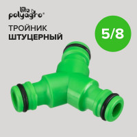 Тройник штуцерный для разветвления и соединения Lite POLYAGRO 7576315