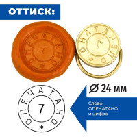 Латунная печать (пломбир) под пластилин GRM, Опечатано № 7, диам.24 мм 152221101-7