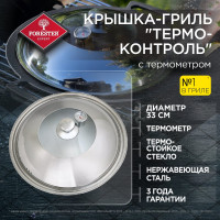 Крышка-гриль Forester термо-контроль, с термостойким стеклом и термометром, 33 см CI-08