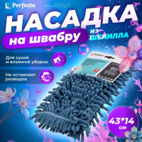 Сменная насадка для швабры из шенилла PERFECTO LINEA темно-синяя 44-431023
