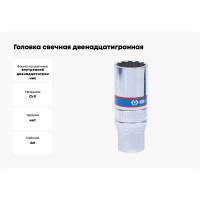 Головка свечная двенадцатигранная 3/8"DR, 18 мм, 65 мм, резиновый фиксатор KING TONY 36B018
