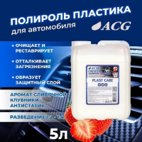 Очиститель-полироль пластика ACG PLAST CARE с ароматом сливочной клубники, 5 л 1023226
