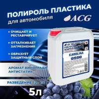 Очиститель-полироль пластика ACG KAROLINA с ароматом винограда, 5 л 1008393