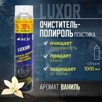 Очиститель-полироль пластика ACG LUXOR с ароматом ваниль ,1 л 1023090