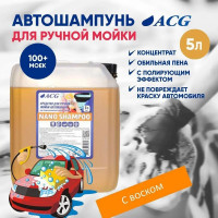 Средство для ручной мойки ACG NANO SHAMPOO 5 л 1014734