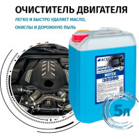 Средство для очистки двигателя ACG MOTEK 5 л 1002874