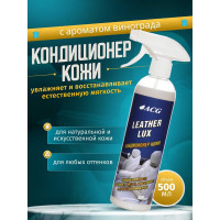 Кондиционер для кожи ACG LEATHER LUX с ароматом винограда, флакон с триггером, 500 мл 1022982