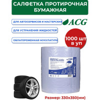 Протирочные салфетки ACG 2-х сл., 33х35 см, 1000 листов 1000069