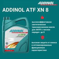 Трансмиссионное масло для АКПП Addinol ATF XN 8, 4 л 74410825