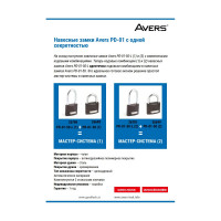 Навесной замок Avers PD-01-50 one key 2 26699