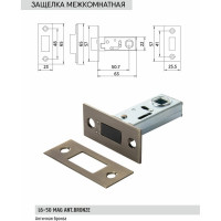 Защелка под ручку BUSSARE L6-50 MAG ANT.BRONZE 940000000704