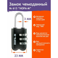 Навесной кодовый замок НОРА-М 613 черный 17081