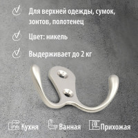 Двойной крючок Trodos 04.12.05 большой, никель 302038