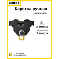 Тележка на двутавр ДОРА OCALIFT GCL 3т 3м ручная с приводом dr30003