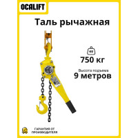 Таль ручная рычажная OCALIFT КЛЕВЕР, 0,75т 9м, цепь глазированная cl7509