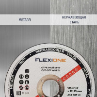 Круг отрезной по металлу и нержавейке (125х1.0х22.23 мм; тип 41) Flexione 10001078