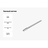 Метчик гаечный HORTZ М10 x 1,5, Р6М5 837310