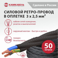 Ретро-провод Камкабель КГВс 3х2,5 мм 50 м черный 231ЯL30H)5000Е00050М