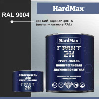 Грунт-эмаль полиуретановая HardMax двухкомпонентная ГРАНТ 2К/GRANT 2 K RAL 9004 Сигнальный черный (комплект 2,19 кг) 4690417100279