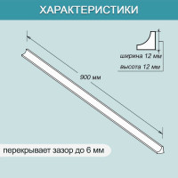 Акриловый Плинтус бордюр для ванной BNV ГЛ12 90 сантиметров 4603320007948