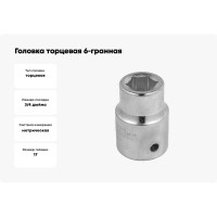 Головка торцевая 6-гранная (17 мм; 3/4''DR) Forcekraft FK-56517 52254