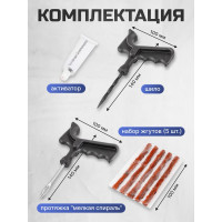 Набор инструментов для ремонта шин Forcekraft 8 предметов (шило, протяжка ''мелкая спираль'', шнуры 5 шт., клей), в блистере fk-stk-28 52327