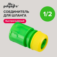 Соединитель быстросъемный Lite для шланга 1/2" POLYAGRO 7576130