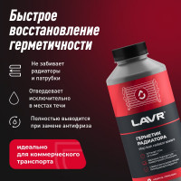 Герметик радиатора LAVR для коммерческого транспорта, 1 л Ln1109
