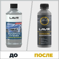 Полироль кузова с карнаубским воском LAVR 255 мл Ln2402