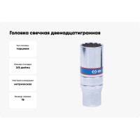Головка свечная двенадцатигранная 3/8"DR, 18 мм, 65 мм, резиновый фиксатор KING TONY 36B018