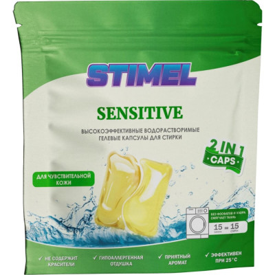 STIMEL Капсулы для стирки Sensitive 15 шт 225г 20014094 20016121