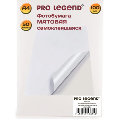 Pro Legend Фотобумага А4 матовая самоклеящаяся 100г/м 50л. PL5584