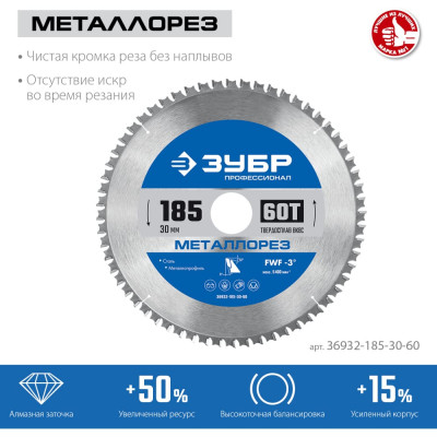 Пильный диск по металлу и металлопрофилю ЗУБР Металлорез 36932-185-30-60