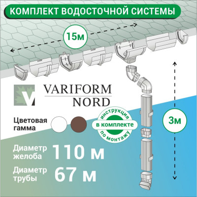 Комплект водосточной системы Murol K1,5-L15H3W